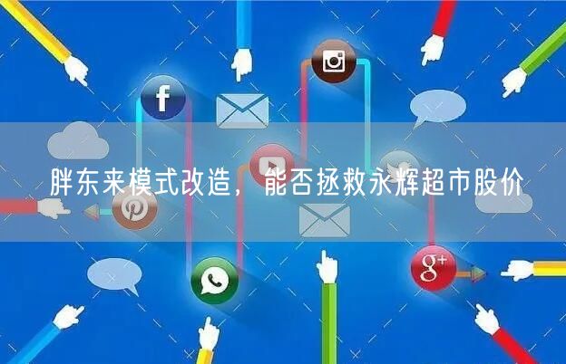 胖东来模式改造，能否拯救永辉超市股价