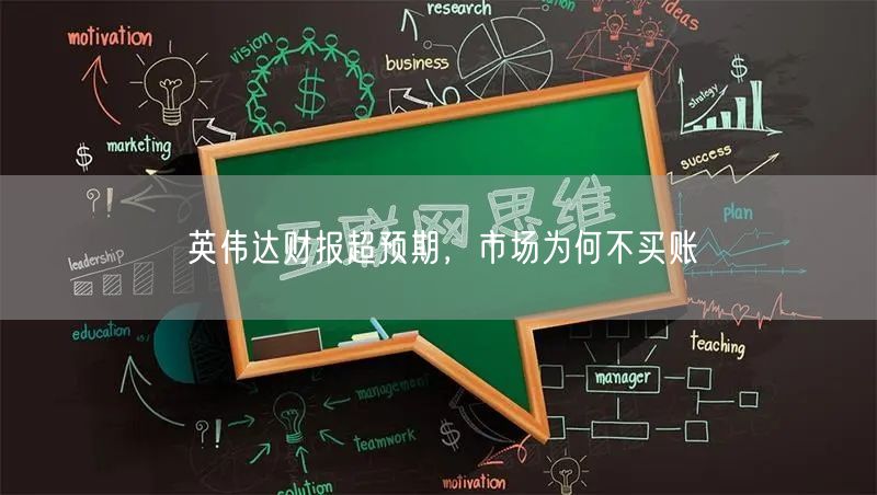 英伟达财报超预期，市场为何不买账