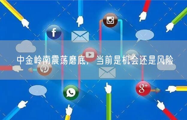 中金岭南震荡磨底，当前是机会还是风险