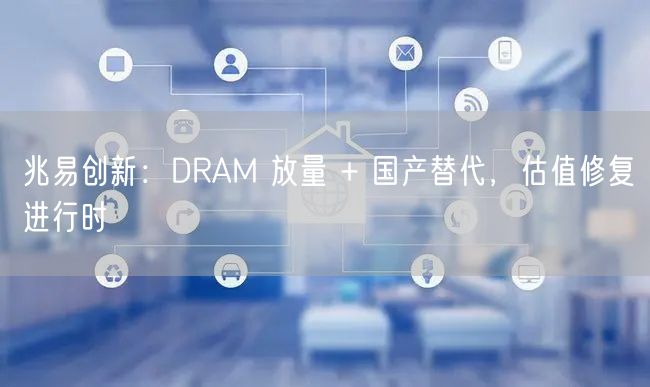 兆易创新：DRAM 放量 + 国产替代，估值修复进行时