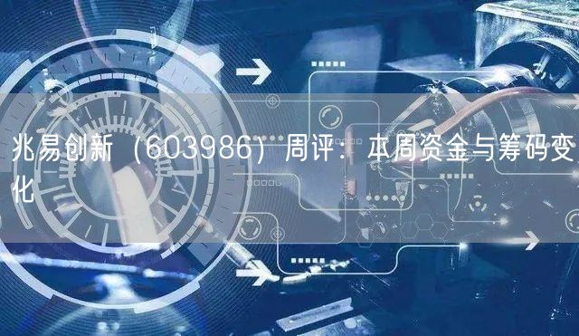 兆易创新（603986）周评：本周资金与筹码变化