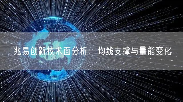 兆易创新技术面分析：均线支撑与量能变化