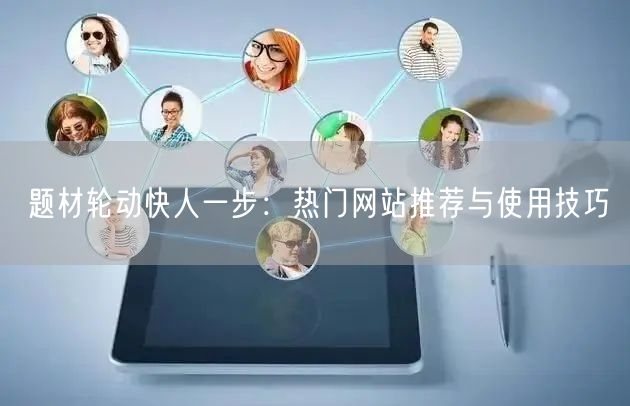 题材轮动快人一步：热门网站推荐与使用技巧