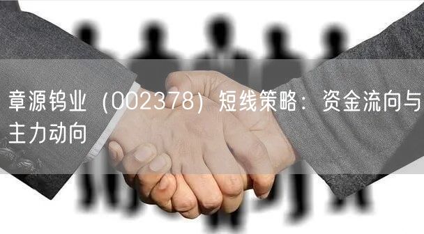 章源钨业（002378）短线策略：资金流向与主力动向