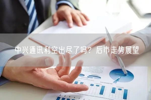 中兴通讯利空出尽了吗？后市走势展望