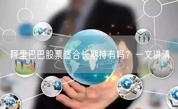 阿里巴巴股票适合长期持有吗？一文讲清