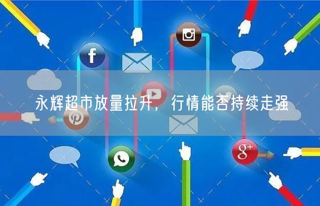 永辉超市放量拉升，行情能否持续走强
