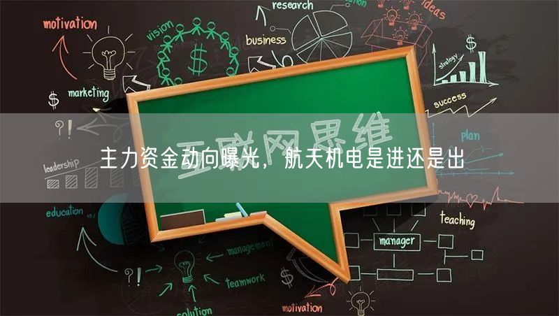 主力资金动向曝光，航天机电是进还是出