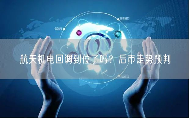 航天机电回调到位了吗？后市走势预判