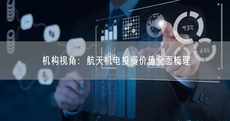 机构视角：航天机电投资价值全面梳理