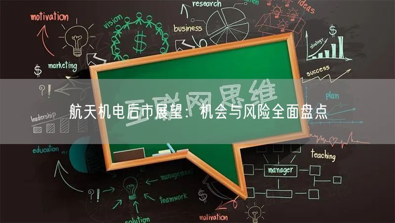 航天机电后市展望：机会与风险全面盘点