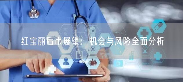 红宝丽后市展望：机会与风险全面分析