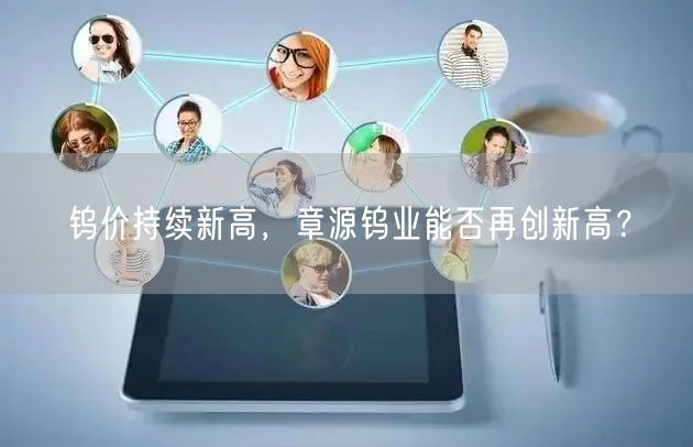 钨价持续新高，章源钨业能否再创新高？