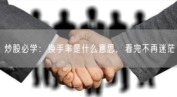 炒股必学：换手率是什么意思，看完不再迷茫