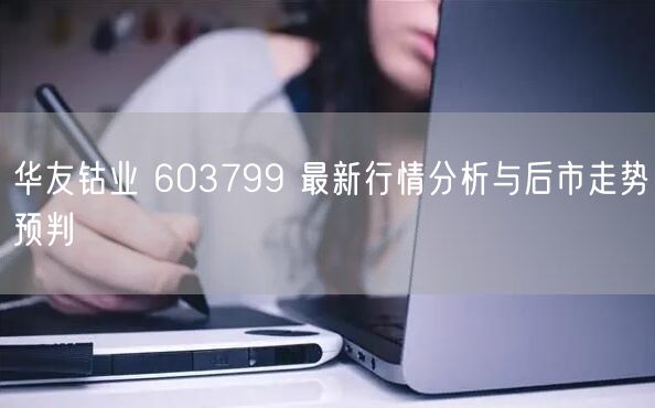 华友钴业 603799 最新行情分析与后市走势预判