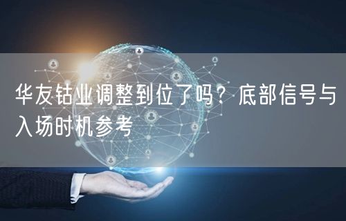 华友钴业调整到位了吗？底部信号与入场时机参考