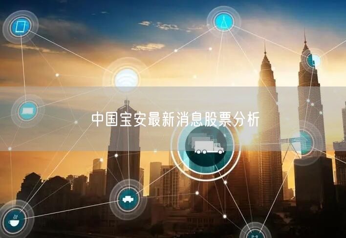 中国宝安最新消息股票分析