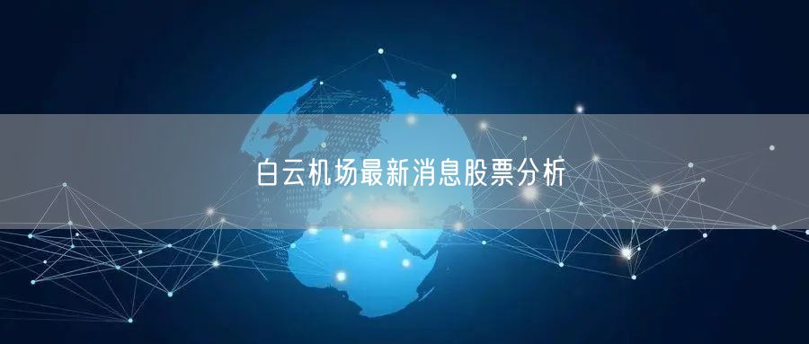 白云机场最新消息股票分析