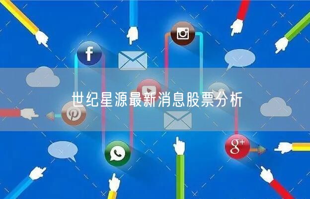 世纪星源最新消息股票分析