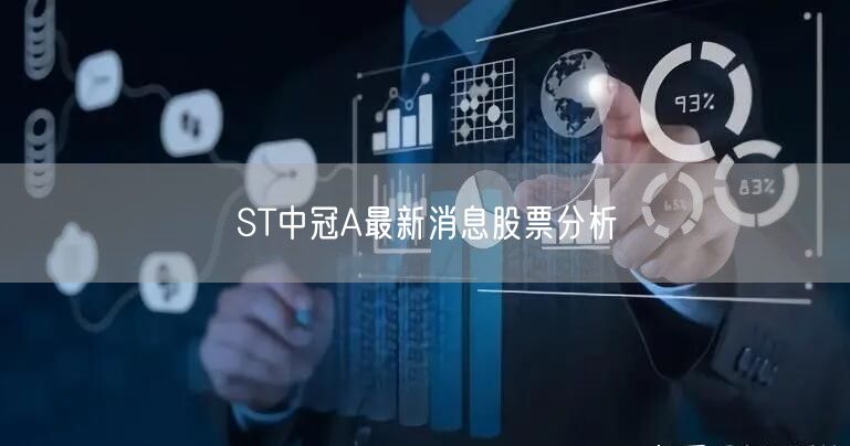 ST中冠A最新消息股票分析