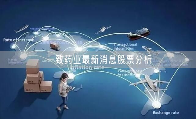 一致药业最新消息股票分析