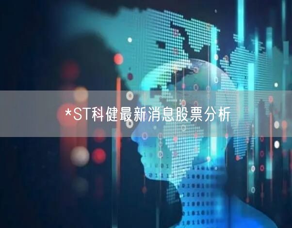 *ST科健最新消息股票分析