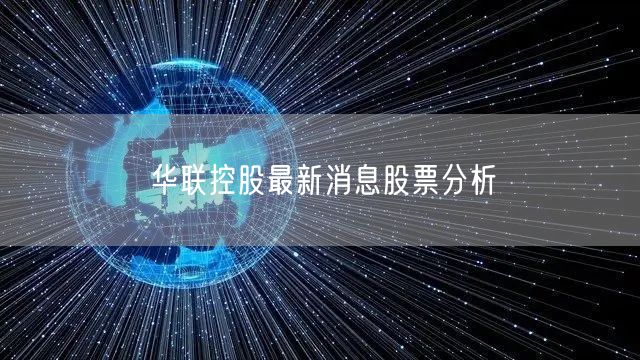 华联控股最新消息股票分析
