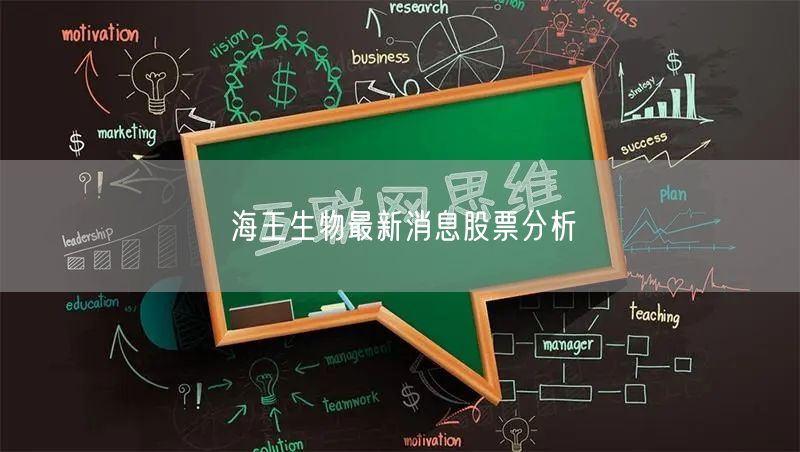 海王生物最新消息股票分析