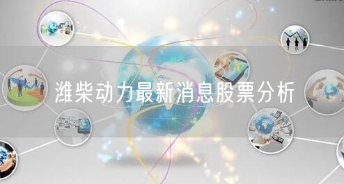 潍柴动力最新消息股票分析