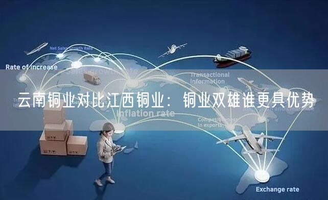 云南铜业对比江西铜业：铜业双雄谁更具优势