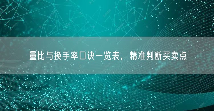 量比与换手率口诀一览表，精准判断买卖点