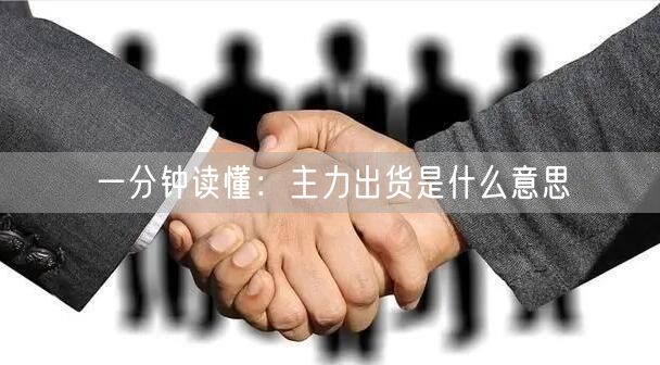 一分钟读懂：主力出货是什么意思