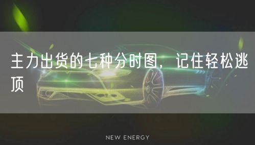 主力出货的七种分时图，记住轻松逃顶