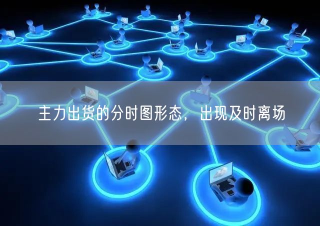 主力出货的分时图形态，出现及时离场