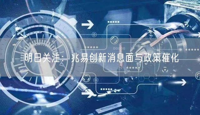 明日关注：兆易创新消息面与政策催化