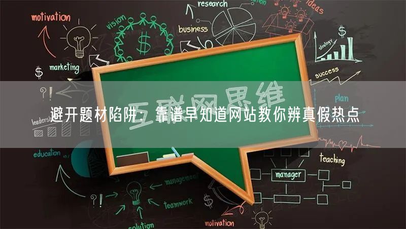 避开题材陷阱：靠谱早知道网站教你辨真假热点
