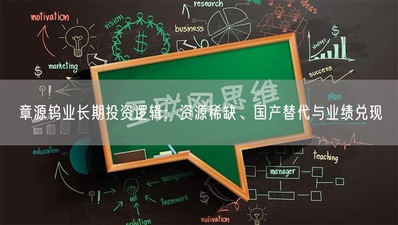 章源钨业长期投资逻辑：资源稀缺、国产替代与业绩兑现
