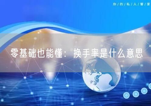 零基础也能懂：换手率是什么意思