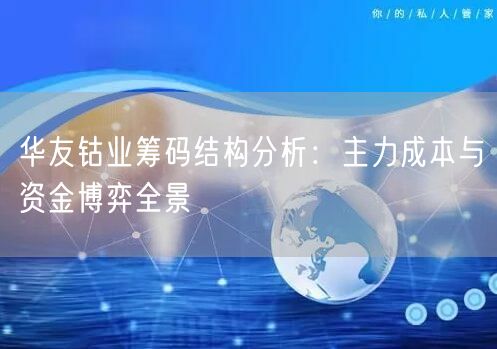 华友钴业筹码结构分析：主力成本与资金博弈全景