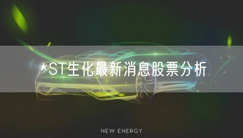 *ST生化最新消息股票分析
