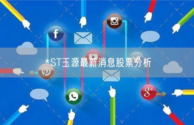 *ST玉源最新消息股票分析