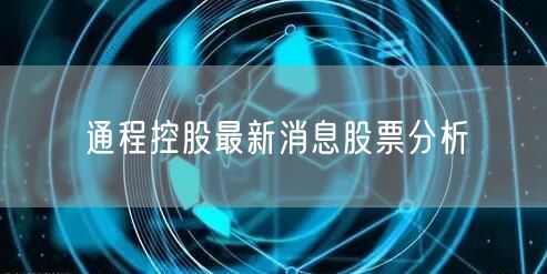 通程控股最新消息股票分析