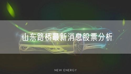 山东路桥最新消息股票分析