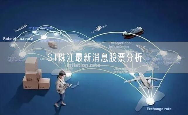 ST珠江最新消息股票分析