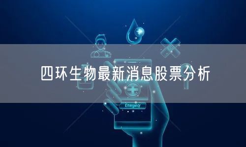 四环生物最新消息股票分析