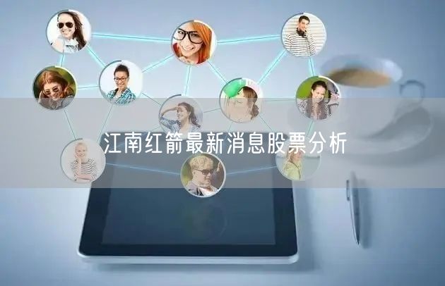 江南红箭最新消息股票分析