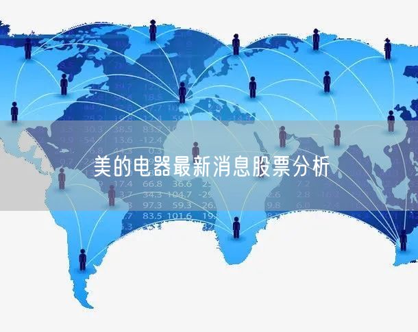 美的电器最新消息股票分析