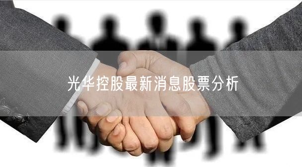 光华控股最新消息股票分析