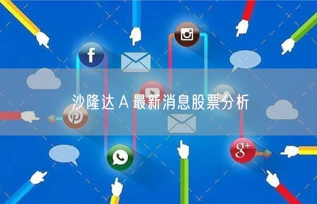 沙隆达Ａ最新消息股票分析