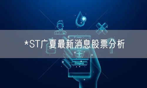 *ST广夏最新消息股票分析